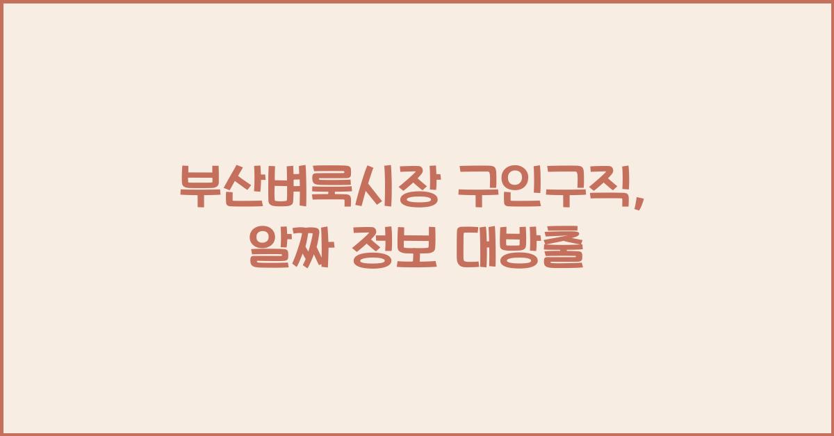 부산벼룩시장 구인구직