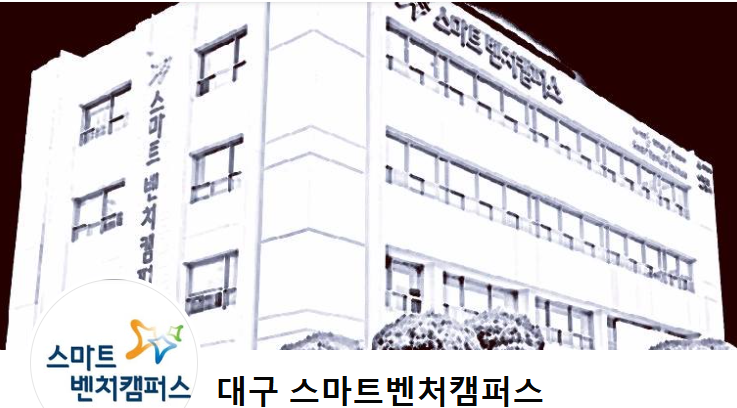 대구 스마트 벤처캠퍼스 관련 사진