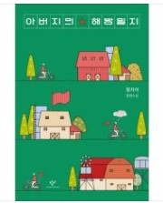 아버지의 해방일지