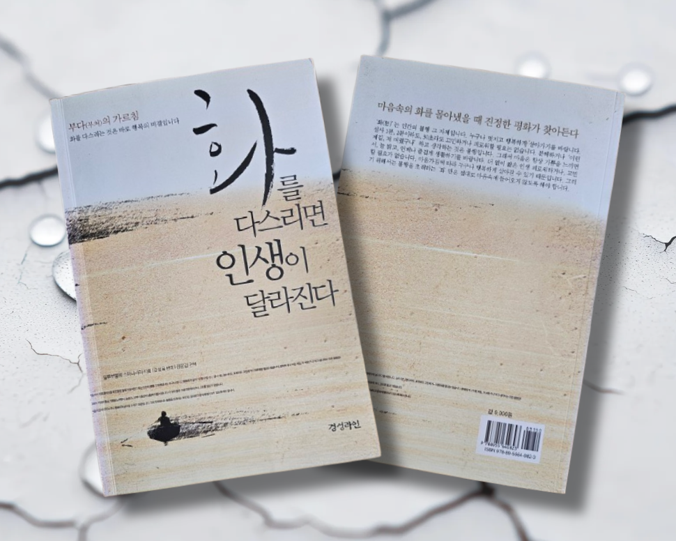 책 / 화를 다스리면 인생이 달라진다