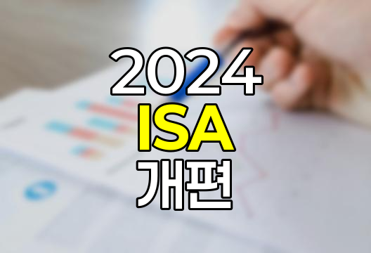 2024년 ISA 개편, 투자와 절세의 새로운 기회