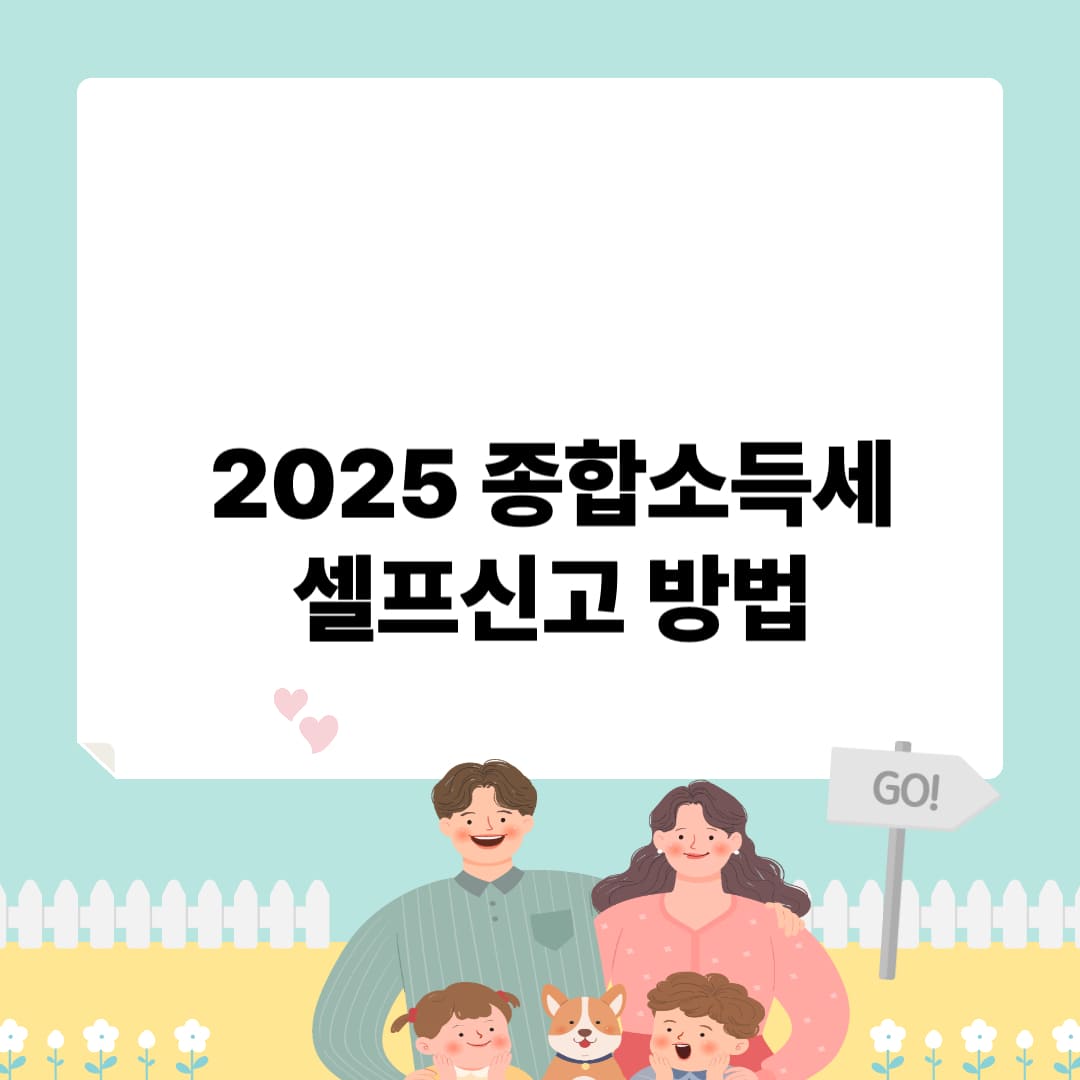 2025 종합소득세 셀프신고 방법
