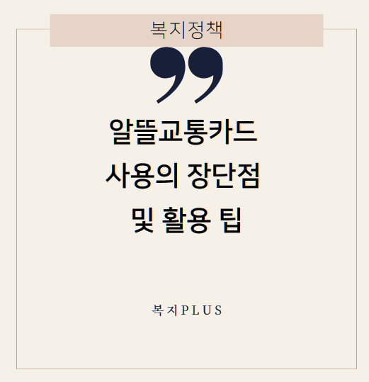 알뜰교통카드 사용의 장단점 및 활용 팁