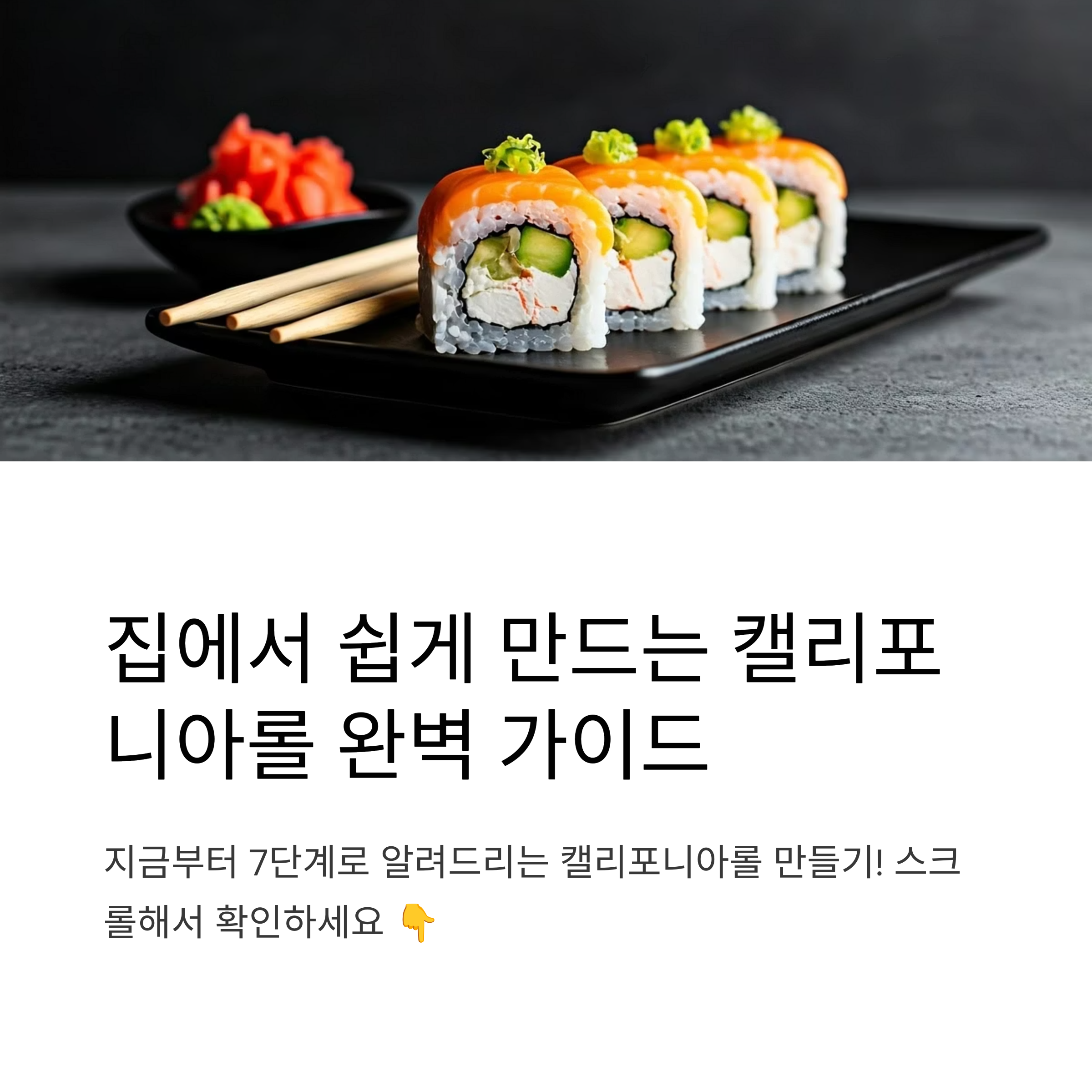 간단하게 따라하는 캘리포니아롤 관련 사진