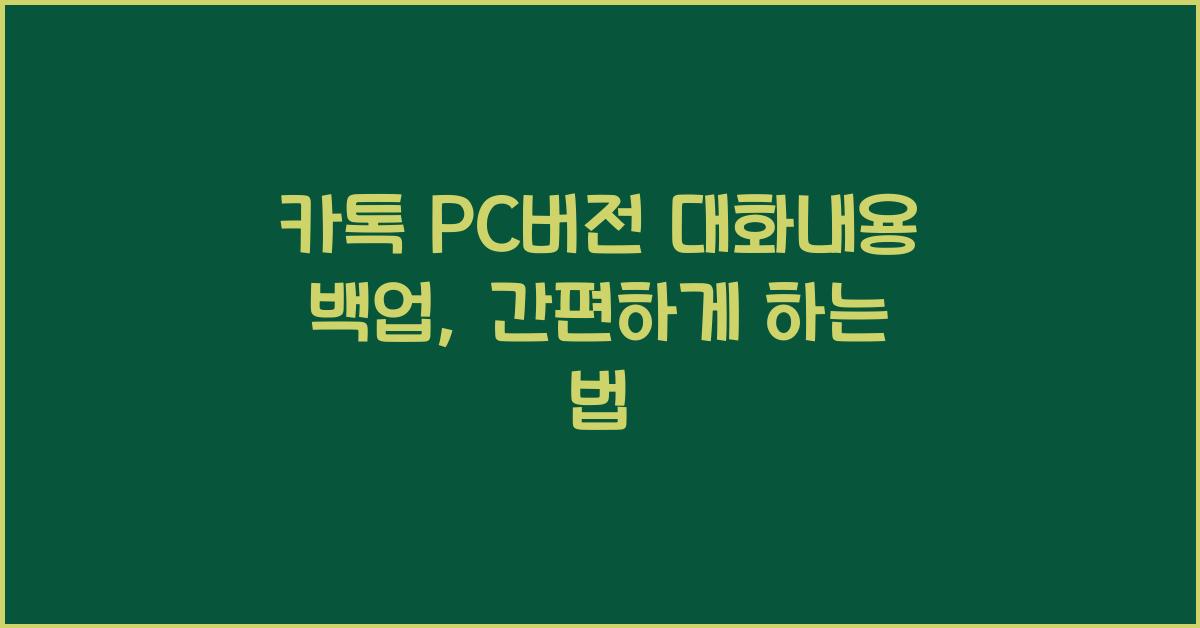 카톡 pc버전 대화내용 백업