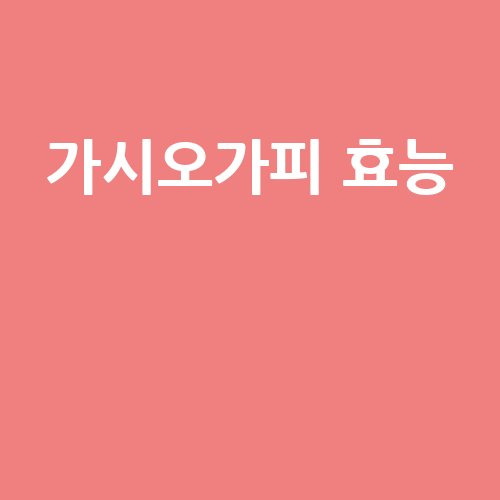 가시오가피 효능과 건강 효과