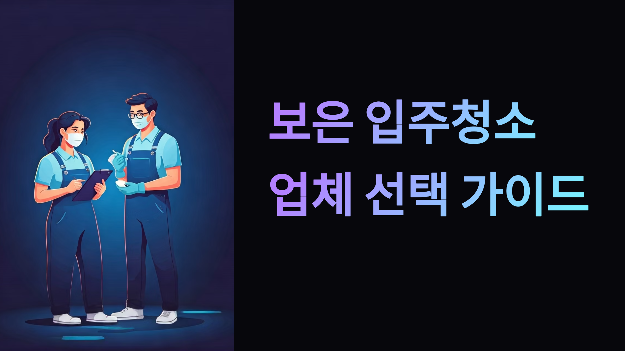 보은 입주청소 업체 대표이미지