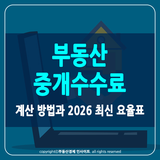 부동산 중개수수료 썸네일