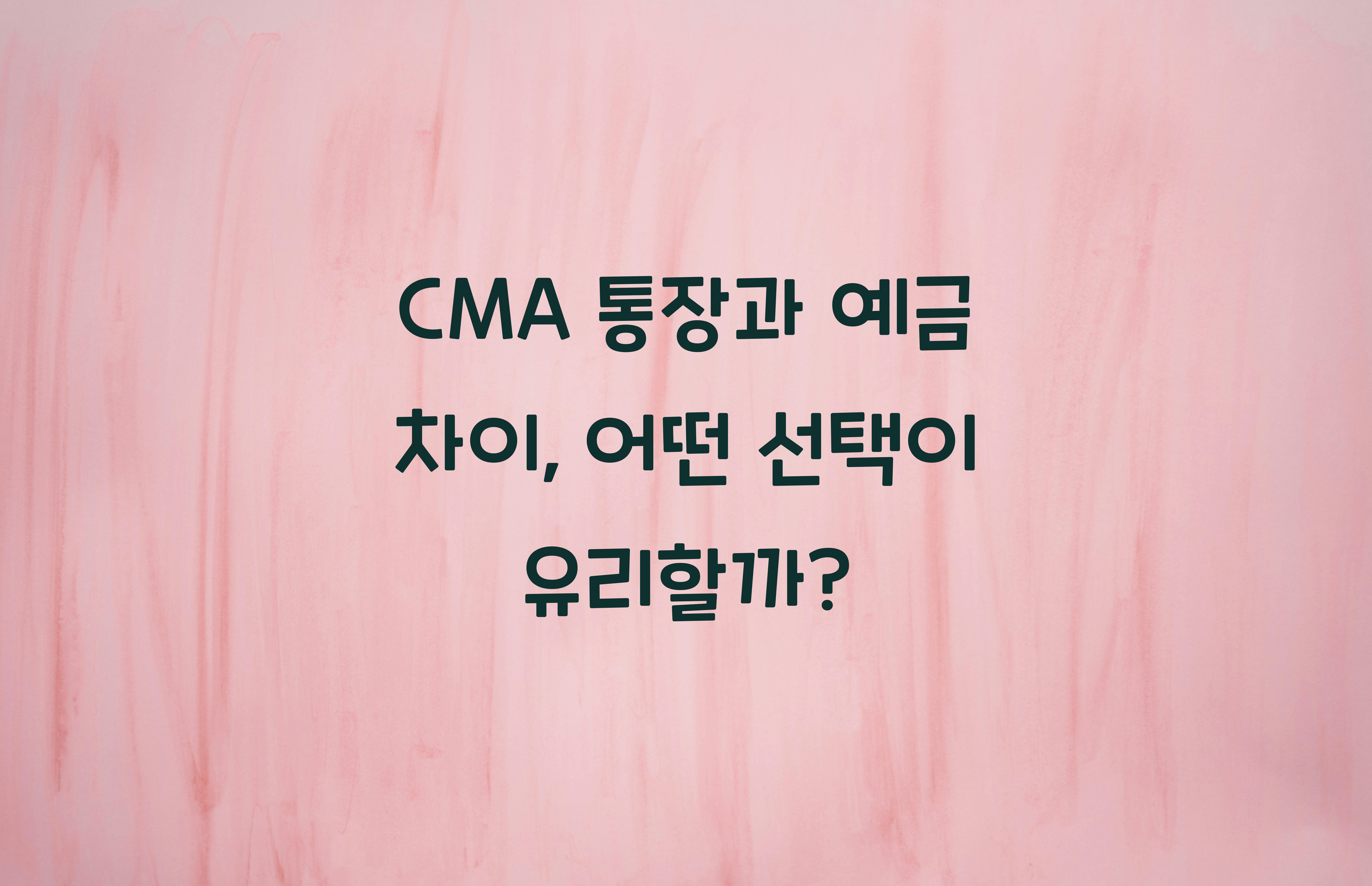 CMA 통장과 예금 차이