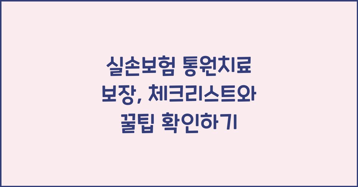 실손보험 통원치료 보장