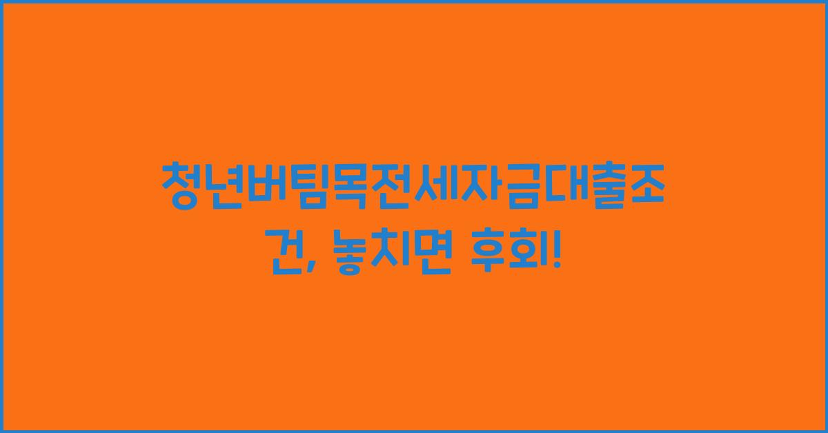 청년버팀목전세자금대출조건