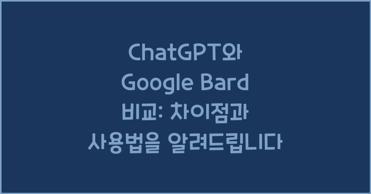 ChatGPT와 Google Bard 비교: 차이점과 사용법