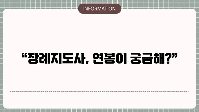 장례지도사 연봉 월급 하는일 되는법