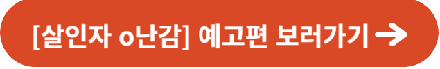 살인자 o난감 드라마 정보