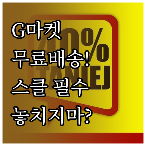 G마켓 무료 배송 스마일클럽 회원 특..