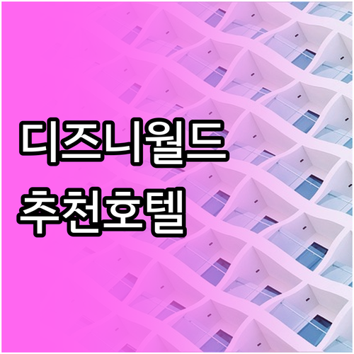 올랜도 월트 디즈니 월드 추천 호텔!..