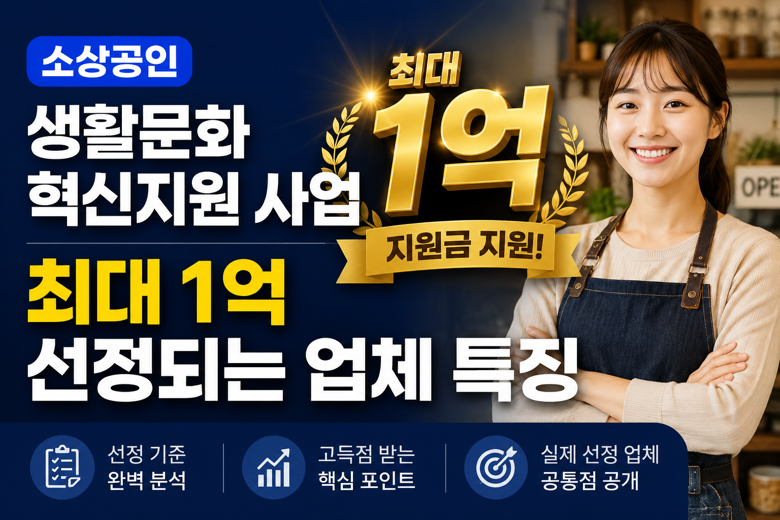 소상공인 생활문화 혁신지원 사업과 최대 1억 지원금을 강조한 블로그 대표 썸네일 이미지
