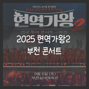 현역가왕2 부천 콘서트
