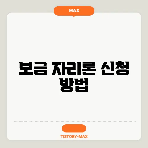 보금 자리론 신청 방법