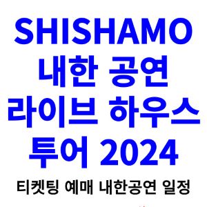 시샤모-내한-티켓팅-예매-콘서트-2024-일정