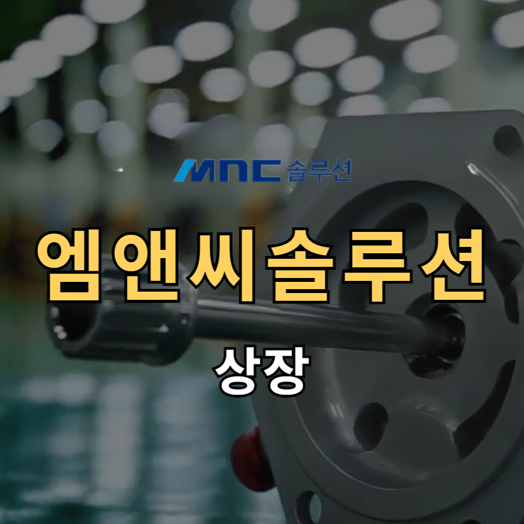 엠앤씨솔루션 상장