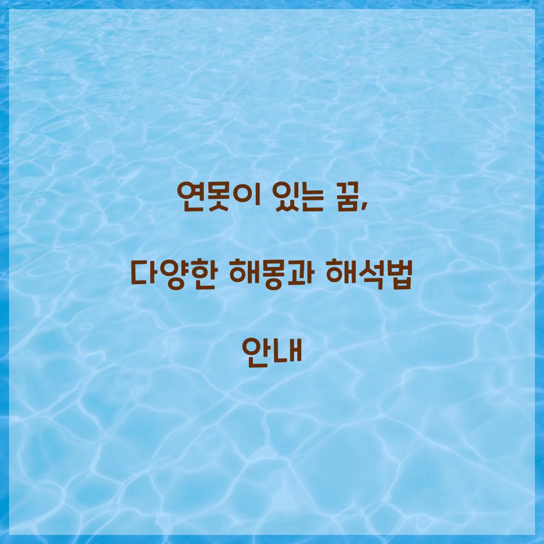 연못이 있는 꿈 풀이 해몽 해석
