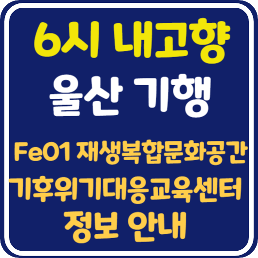 6시 내고향 울산 기행 Fe01 재생복합문화 공간, 울산기후위기대흥교육센터 정보 안내
