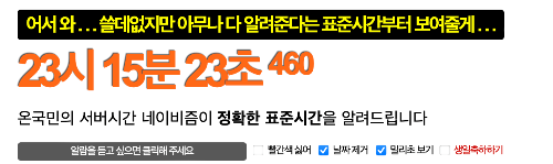 서버시간 확인&#44; 서버시계&#44; 서버시간 사이트&#44; 수강신청 서버시간&#44; 티켓팅 서버시간&#44; 인터파크 서버시간&#44; 연대 서버시간&#44; 고대 서버시간&#44; 성균관대 서버시간&#44; 서울대 서버시간&#44; 네이비즘