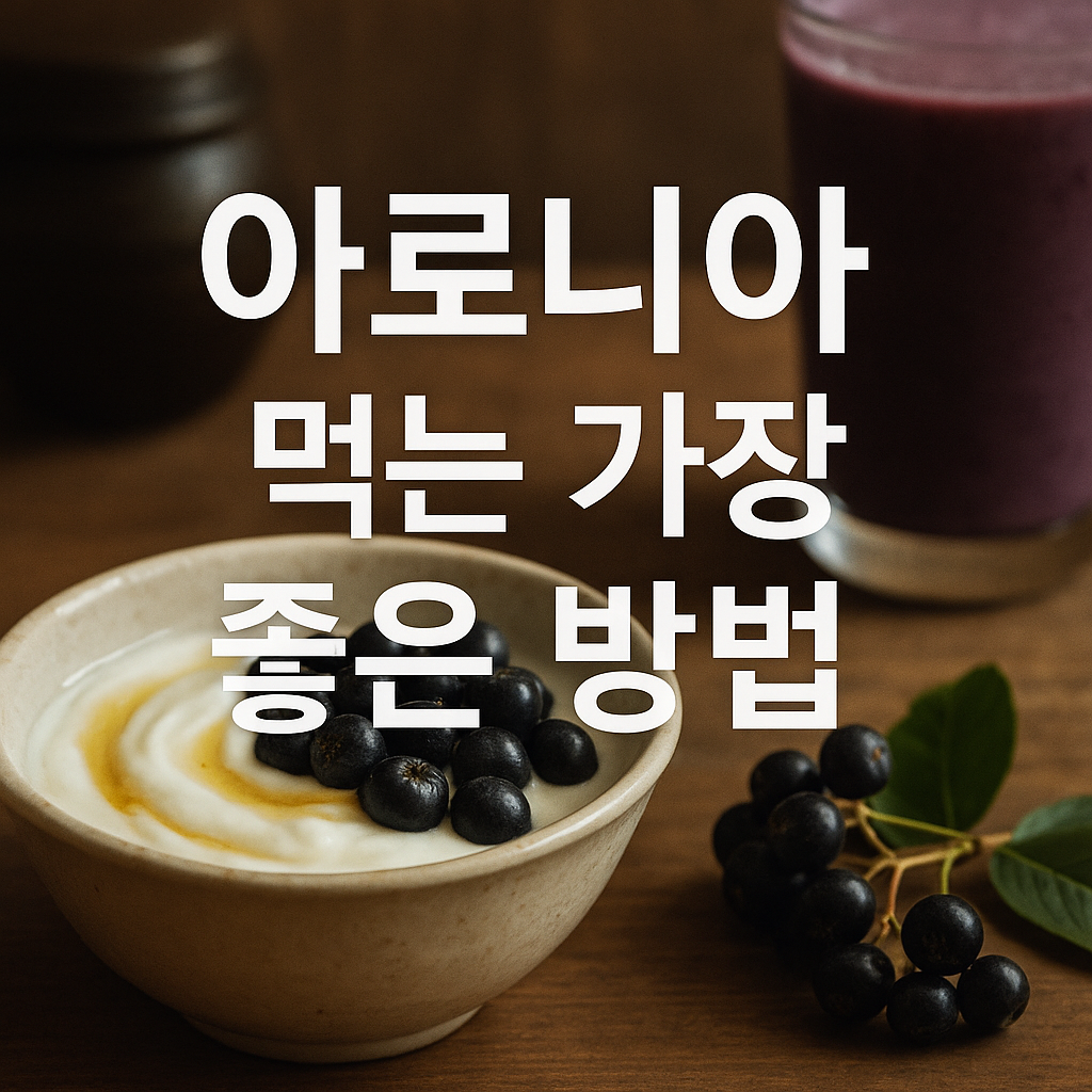 아로니아 먹는 가장 좋은 방법