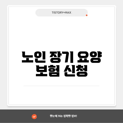 노인 장기 요양 보험 신청