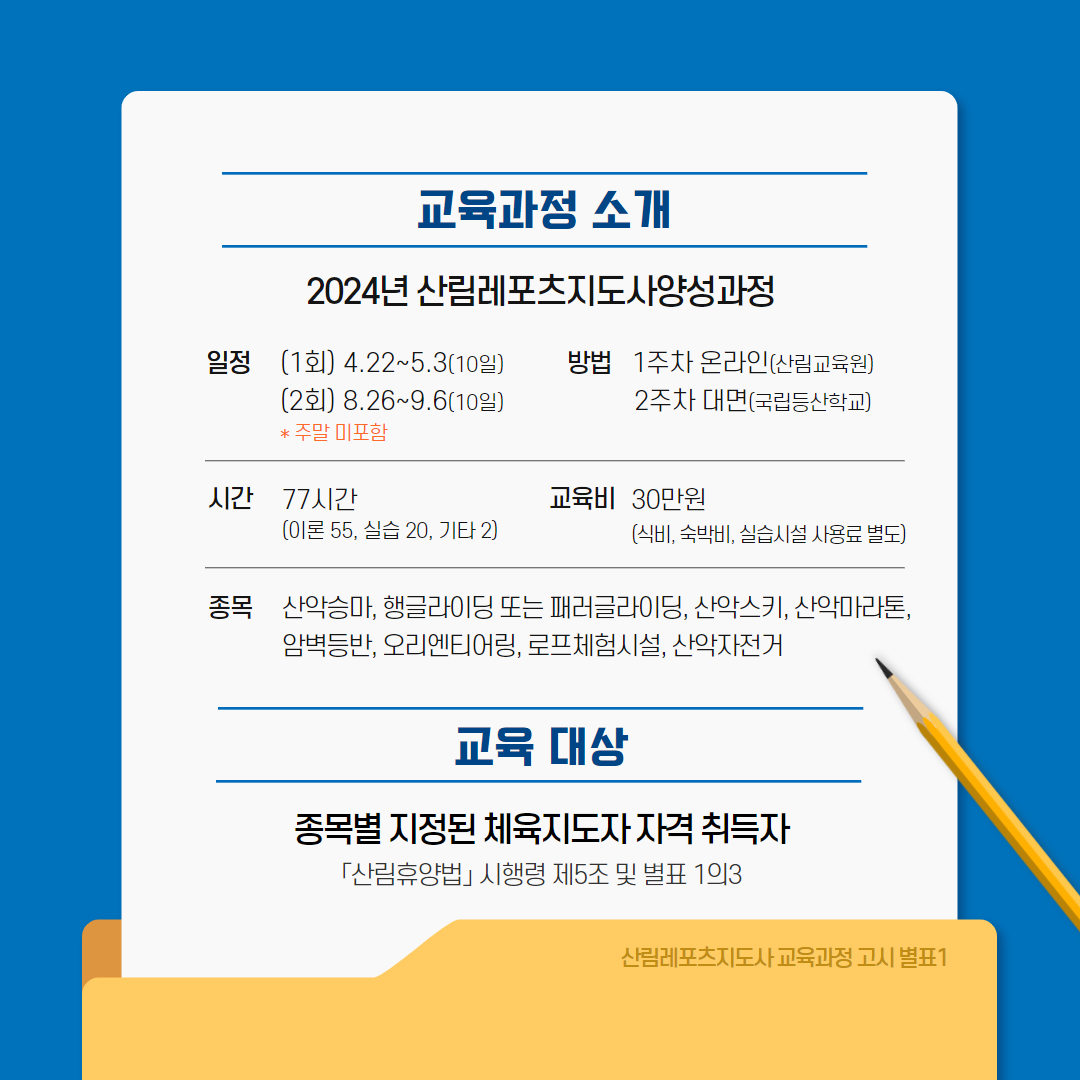 산림레포츠지도사 자격 취득 방법 교육 과정 신청 비용 기간 대상 자격 산림교육원 국립등산학교 산림청