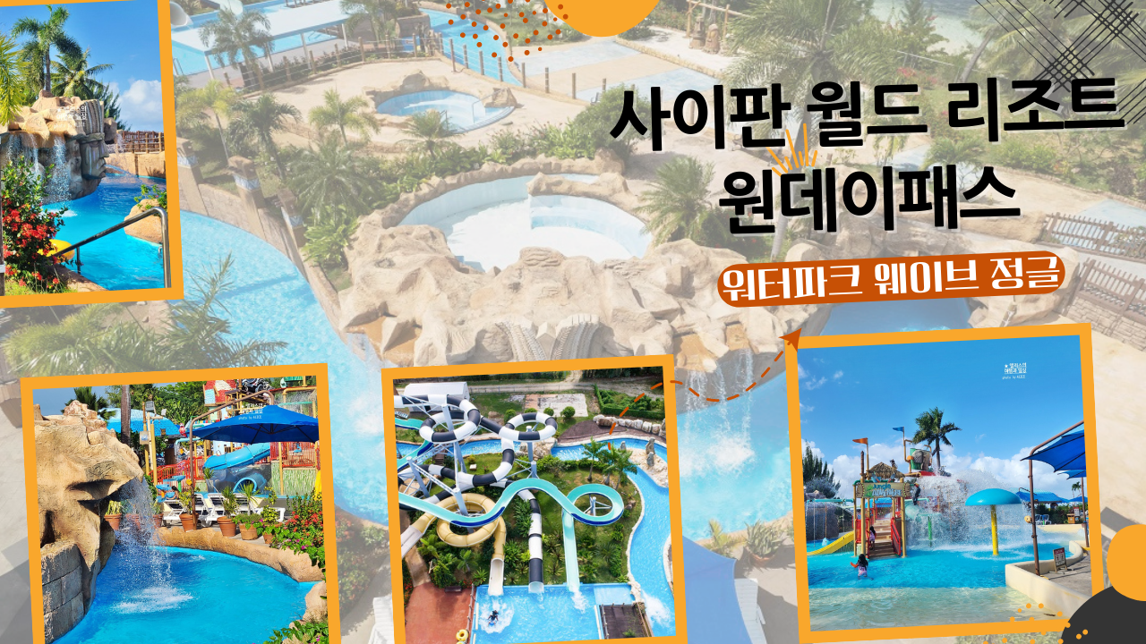 사이판 월드 리조트 원데이 패스 가격 후기 워터파크 웨이브 정글