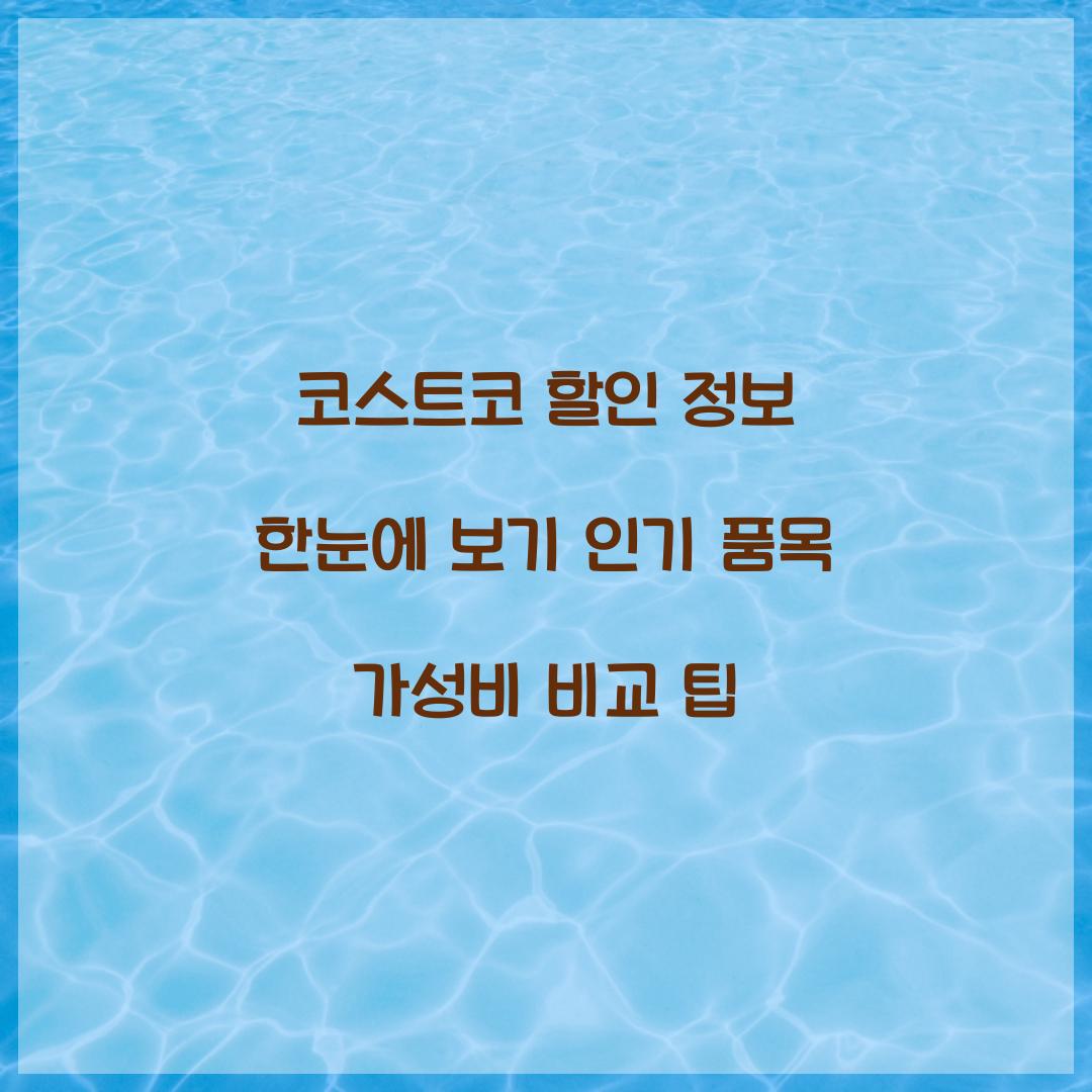 코스트코 할인 정보