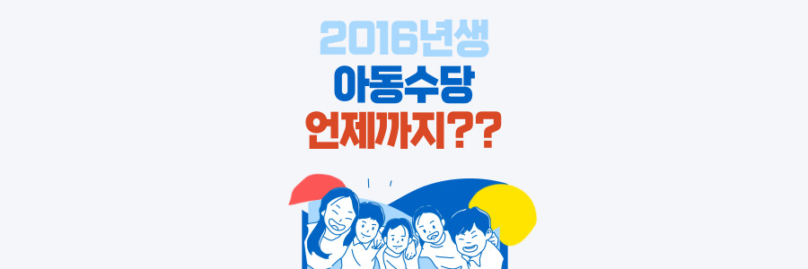 2016년생 아동수당 언제까지