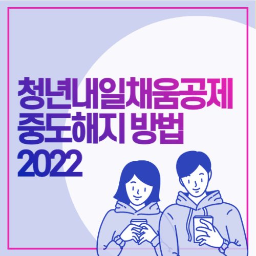 청년내일채움공제-중도해지