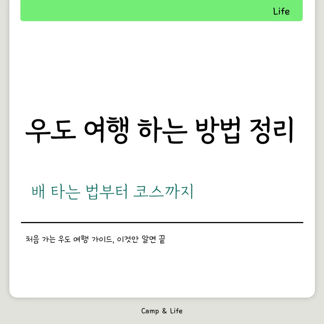 우도 여행 하는 방법