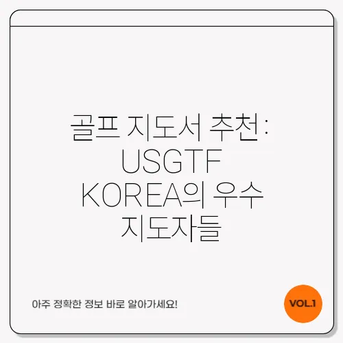 골프 지도서 추천: USGTF KOREA의 우수 지도자들
