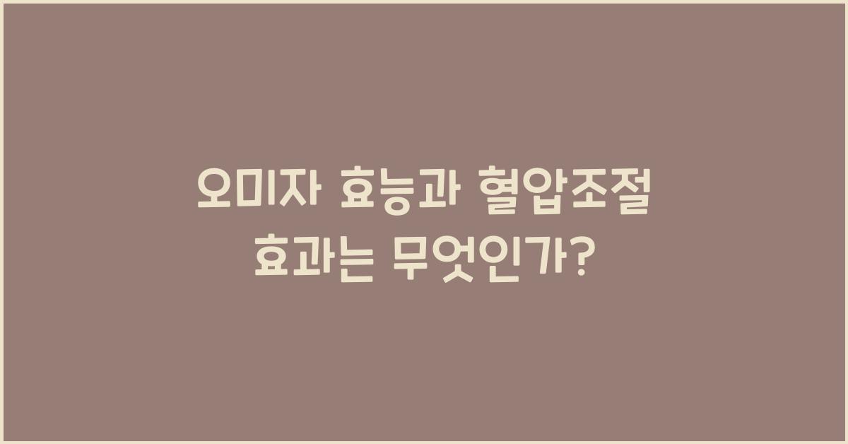 오미자 효능과 혈압조절 효과