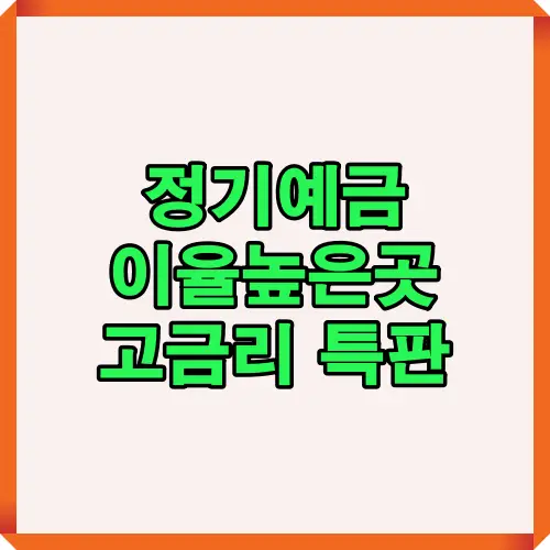 정기예금 이율 높은곳 정보를 한눈에 확인할 수 있는 고금리 특판 상품 안내 이미지로 예금 금리 비교와 적합한 금융 상품 선택에 도움이 됩니다.