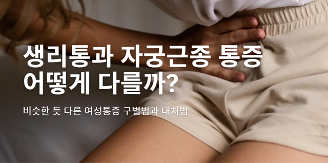 생리통일까? 자궁근종일까? 비슷한 듯 다른 여성 통증 구별법과 대처법