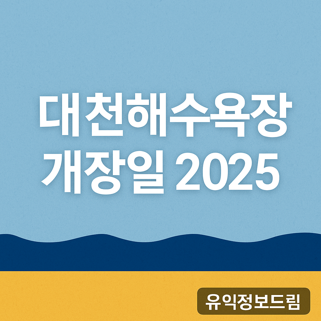 대천해수욕장 개장일 2025