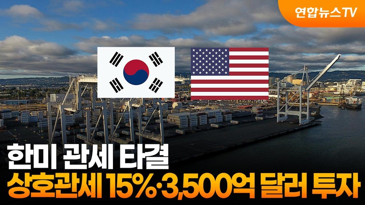 📉 2025 한미 관세협상 타결! 관련 수혜주는?