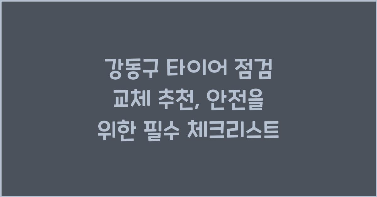 강동구 타이어 점검 교체 추천