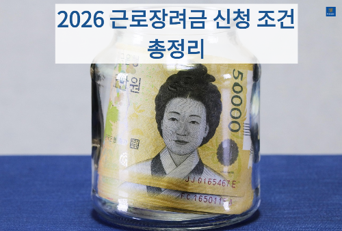 2026 근로장려금 신청 조건 총정리 대표이미지