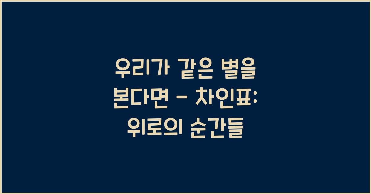 우리가 같은 별을 본다면 - 차인표: 같은 하늘 아래에서 느끼는 위로