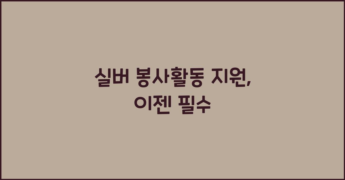 실버 봉사활동 지원