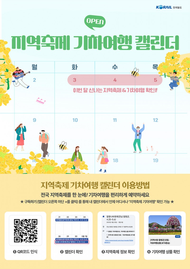 지역축제 기차여행 캘린더