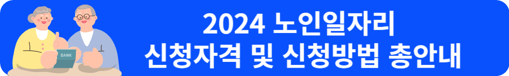 2024 노인 일자리 신청방법 신청자격 총안내