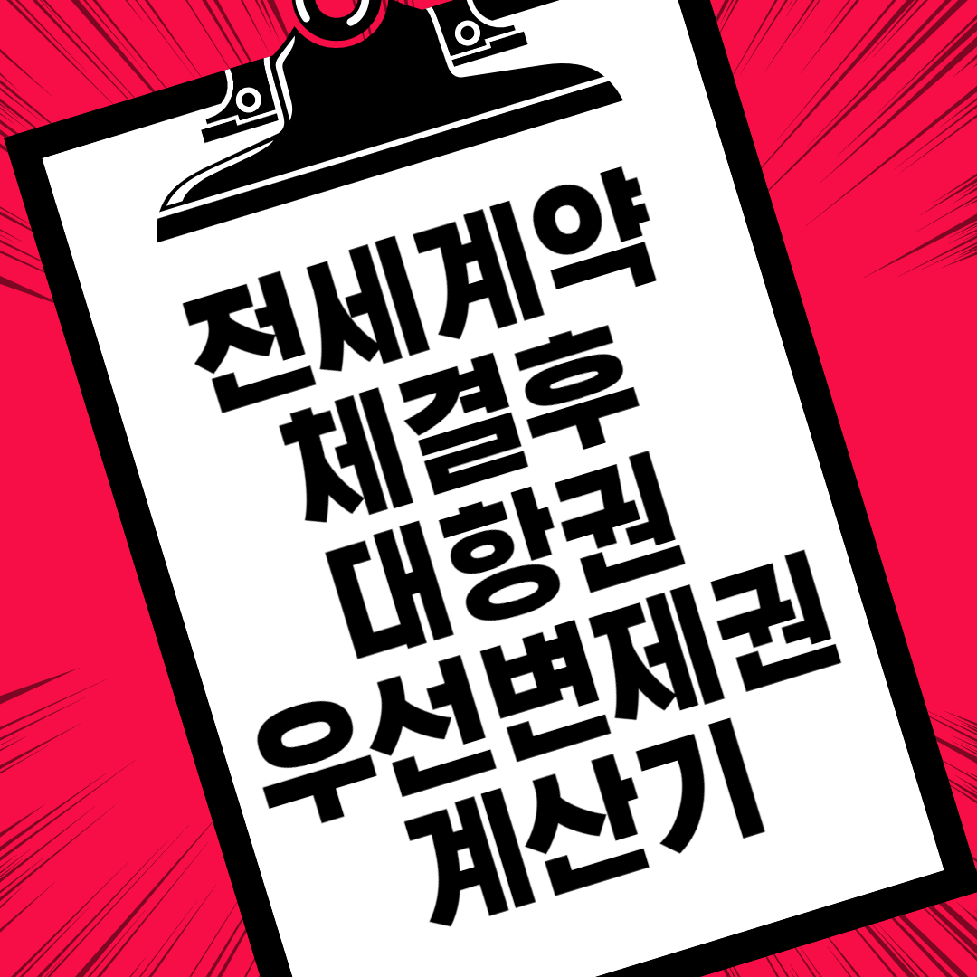 전세계약 체결 후 대항력이란? 우선변제권 계산하기