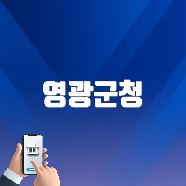 영광군청 홈페이지 바로가기 (www.yeonggwang.go.kr)